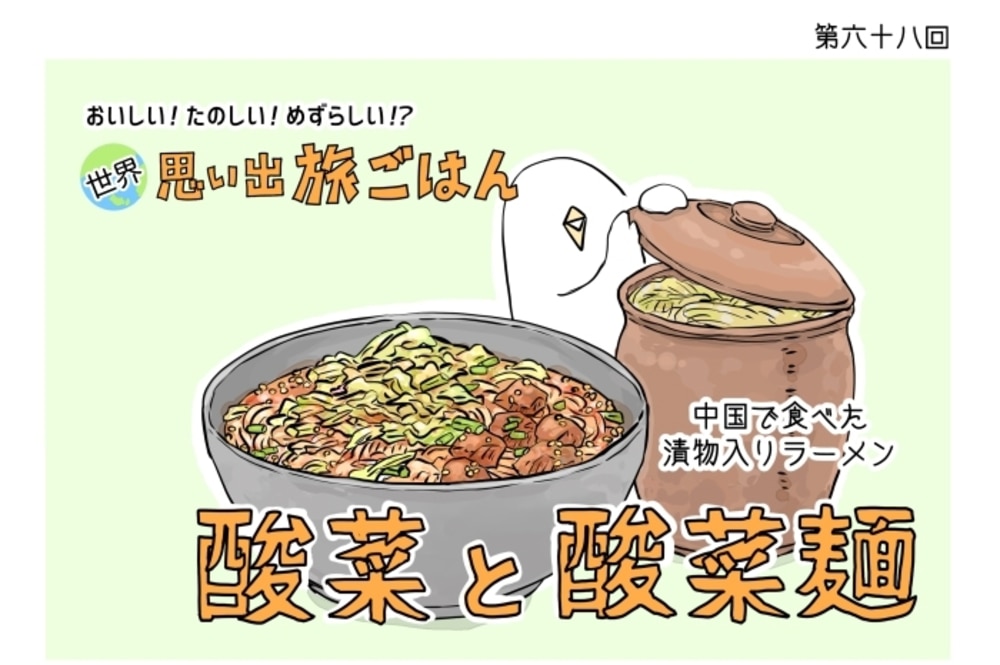 【漫画】世界 思い出旅ごはん 第68回「酸菜と酸菜麺」